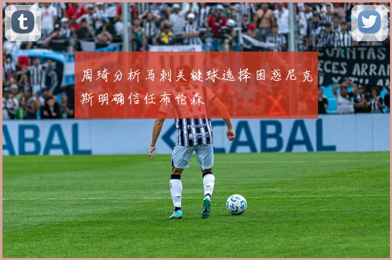 周琦分析马刺关键球选择困惑尼克斯明确信任布伦森
