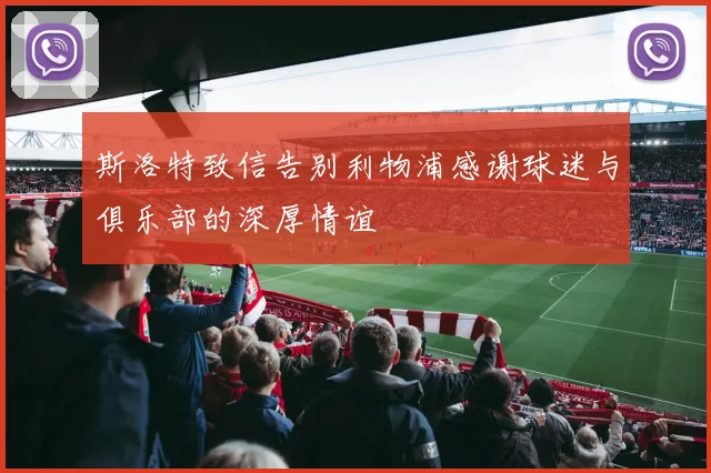 斯洛特致信告别利物浦感谢球迷与俱乐部的深厚情谊