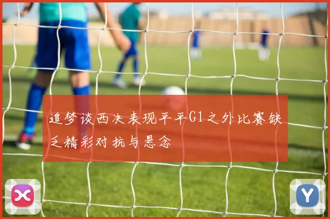 追梦谈西决表现平平G1之外比赛缺乏精彩对抗与悬念