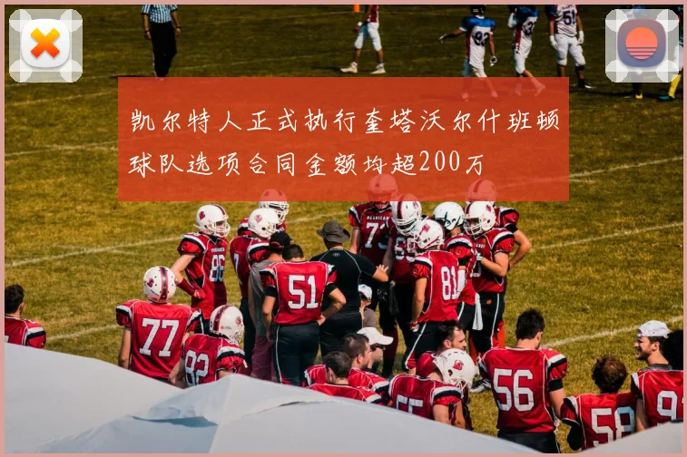 凯尔特人正式执行奎塔沃尔什班顿球队选项合同金额均超200万
