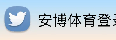 安博体育登录 Logo